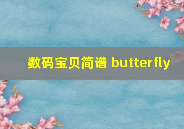 数码宝贝简谱 butterfly